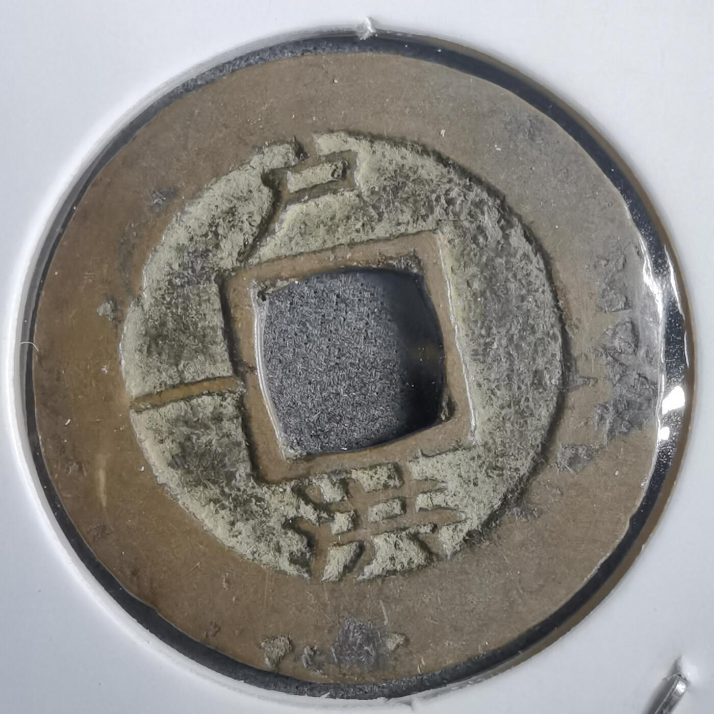 沼泽如烟--第908场 常平通宝