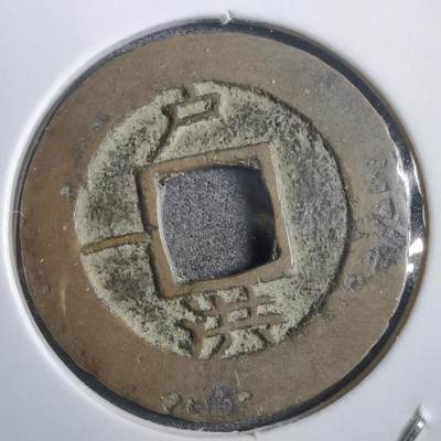 沼泽如烟--第908场 - 常平通宝