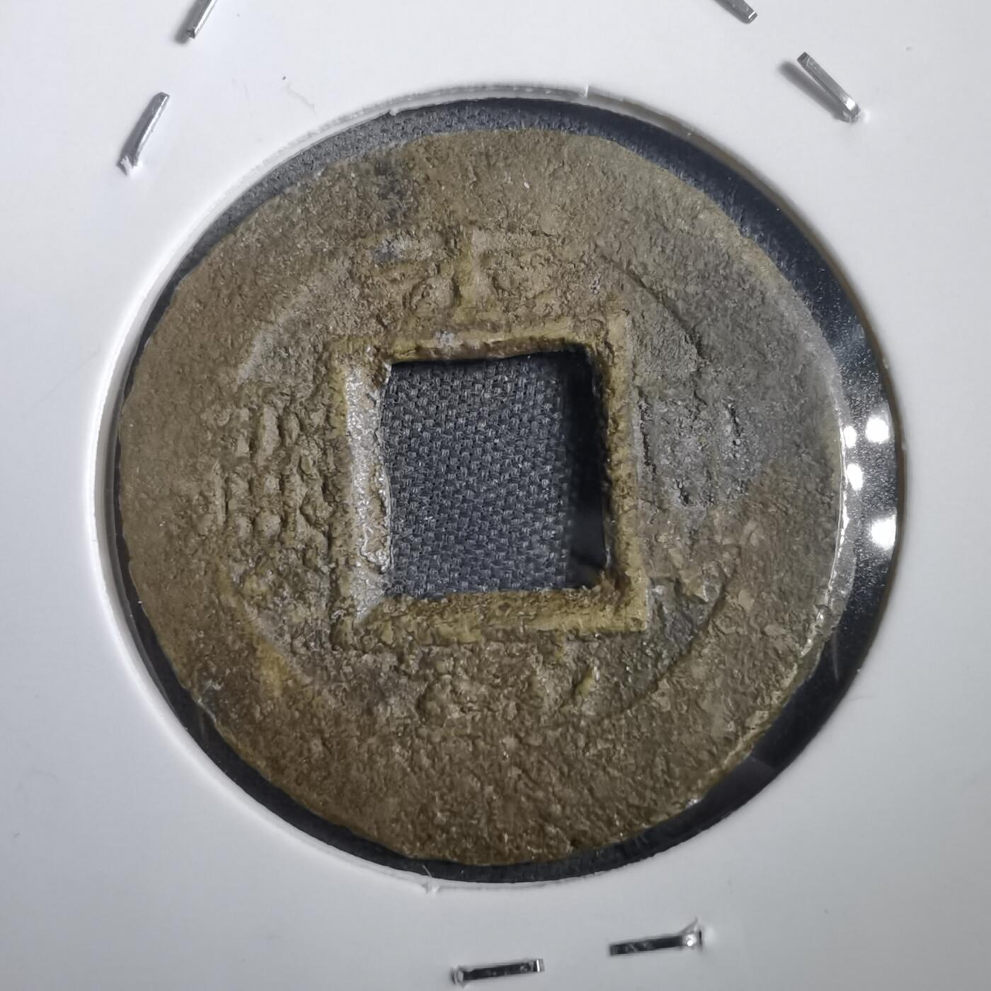 沼泽如烟--第908场 常平通宝