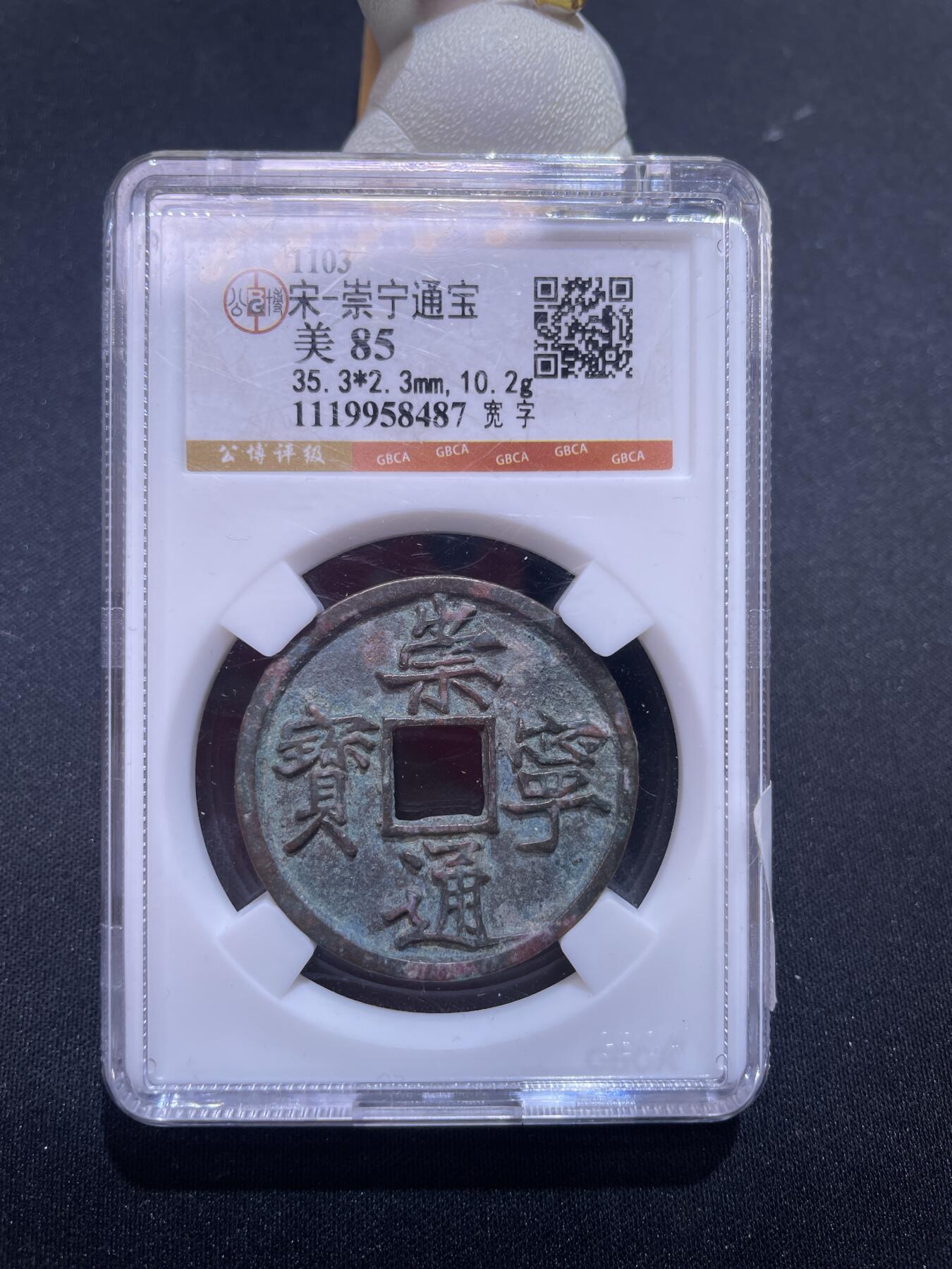捡漏专场 宋-崇宁通宝