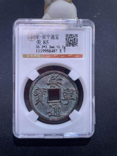 捡漏专场 - 宋-崇宁通宝
