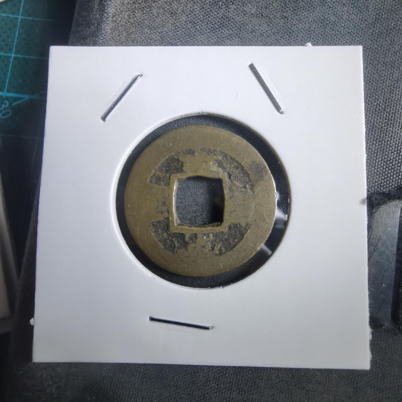 沼泽如烟--第908场 常平通宝