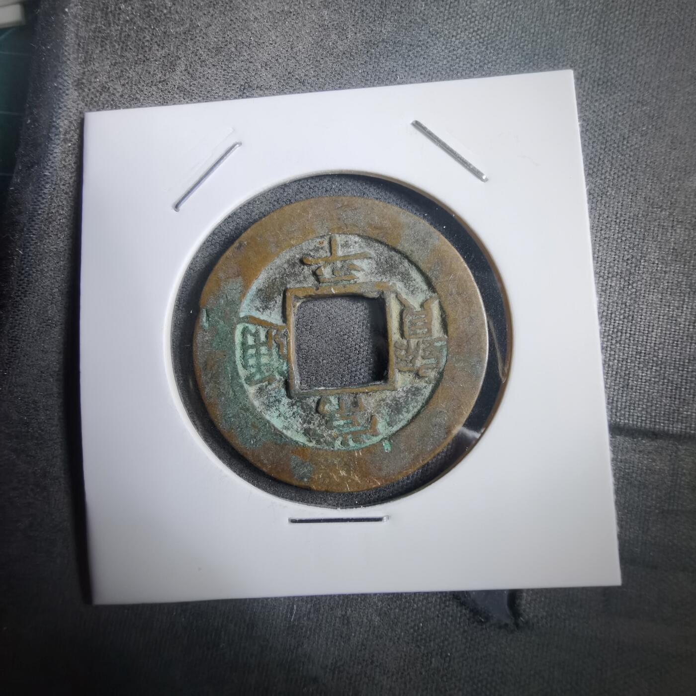 沼泽如烟--第908场 常平通宝