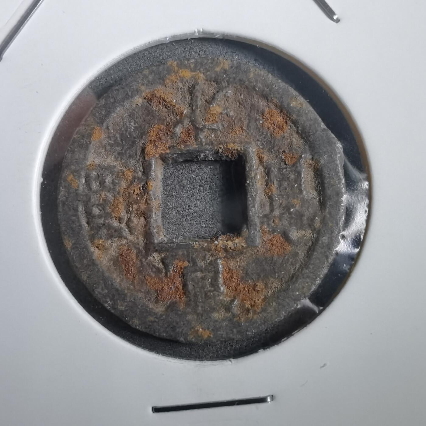 沼泽如烟--第908场 宽永通宝背久