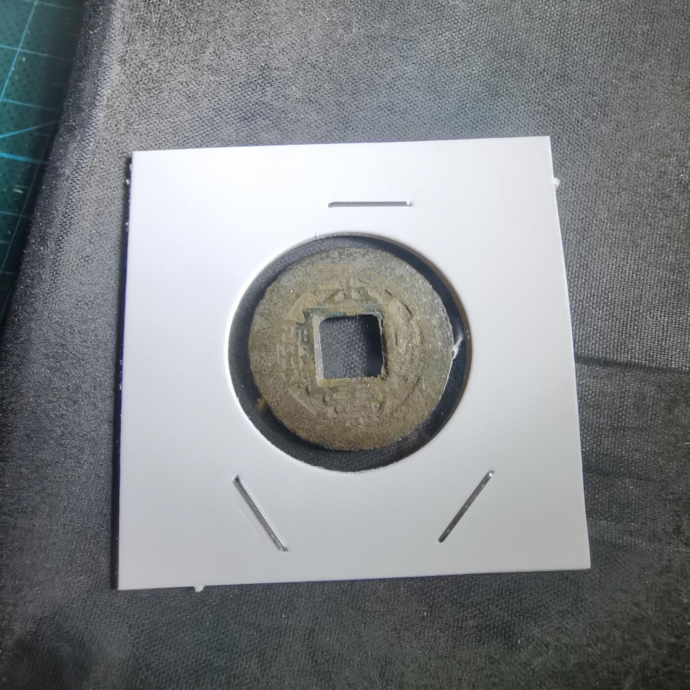 沼泽如烟--第908场 常平通宝