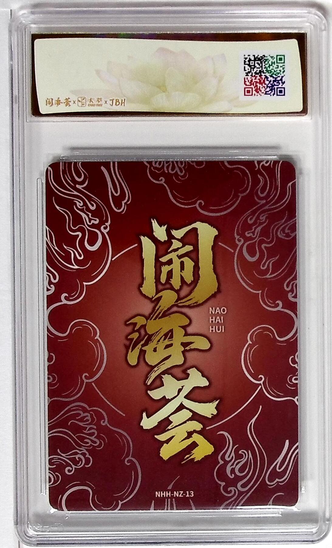 欢迎送拍、零成本上架，释放现金流，合理分配上拍卡品 闹海荟·哪吒 哪吒（鉴影版） 白井 影二 绘