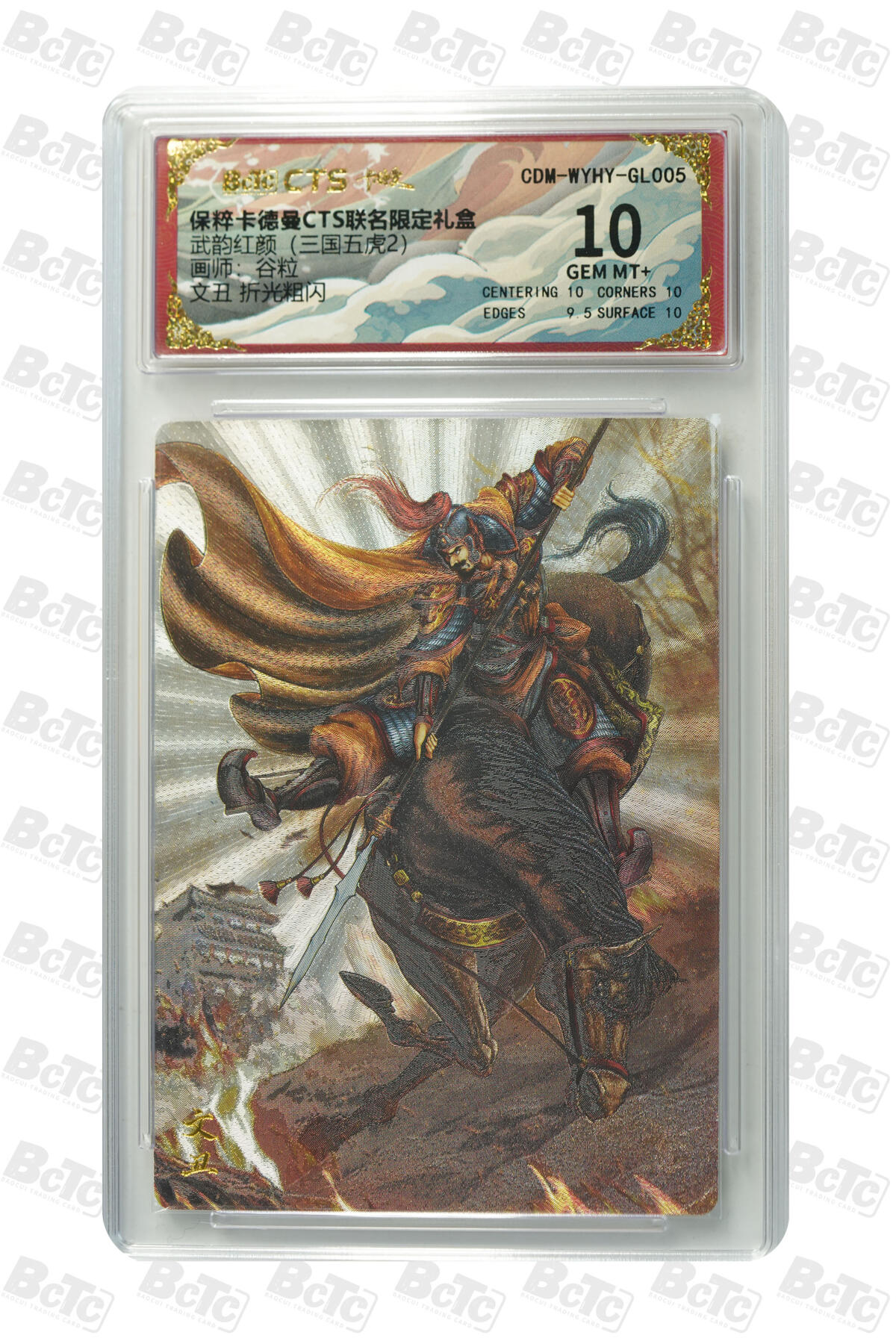 欢迎送拍、零成本上架，释放现金流，合理分配上拍卡品 【折光粗闪】谷粒 文丑  武韵红颜（三国五虎2） 卡德曼CTS联名限定礼盒    分值10