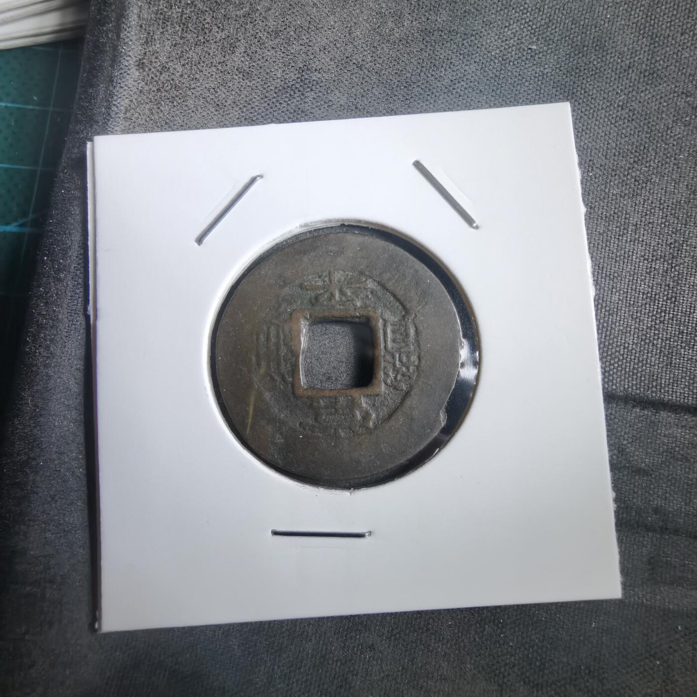 沼泽如烟--第908场 常平通宝