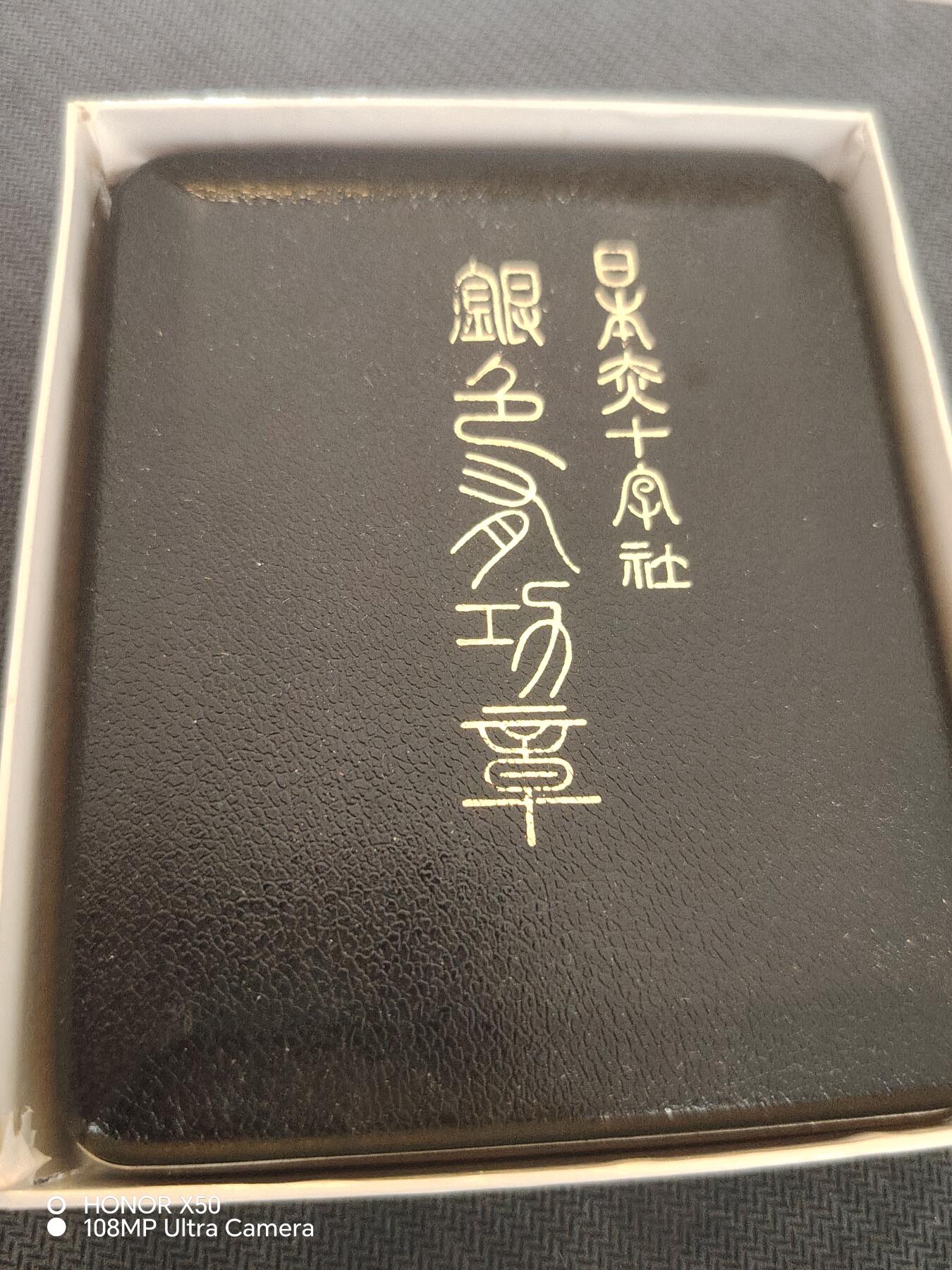 城南花开82场 赤十字有功带原盒