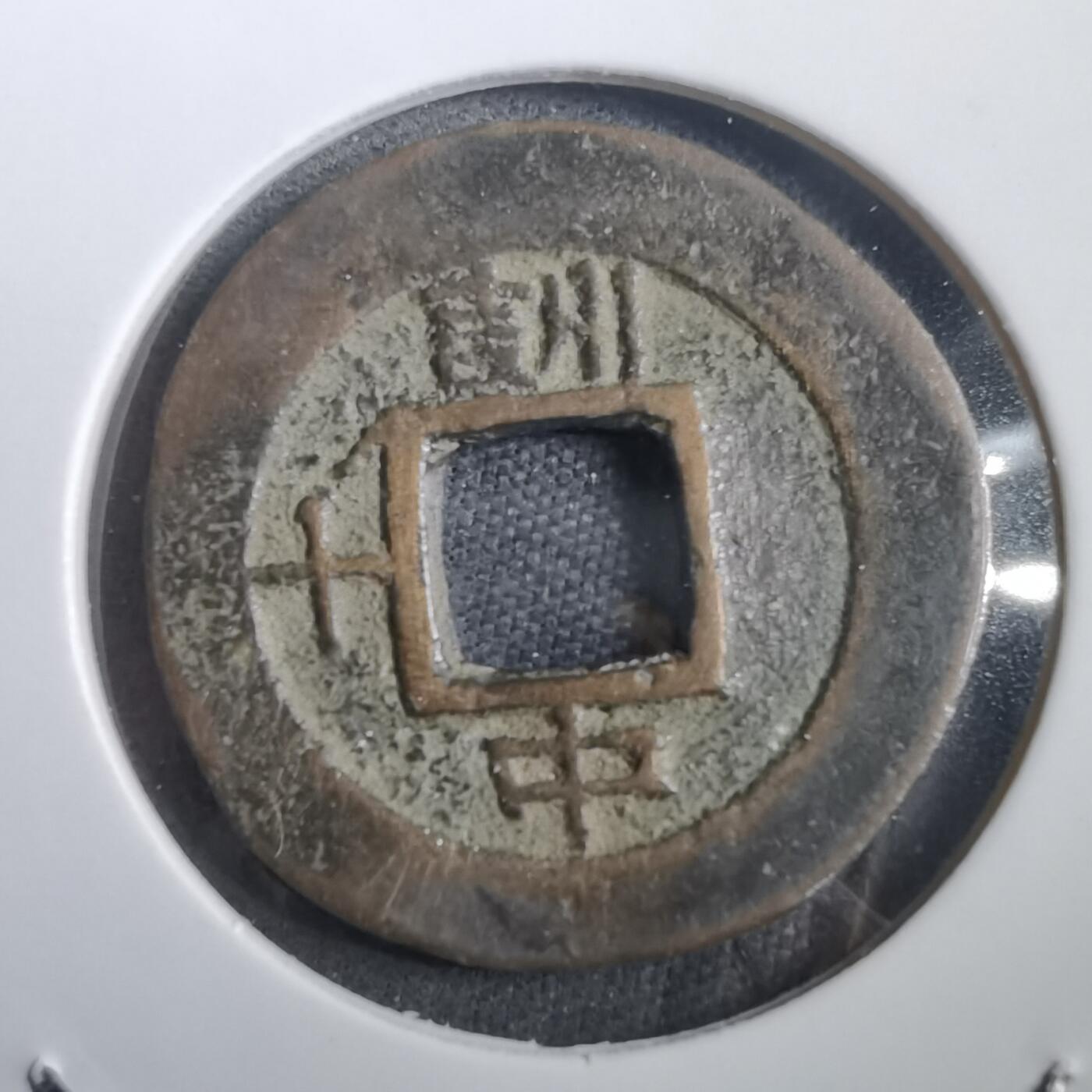 沼泽如烟--第908场 常平通宝