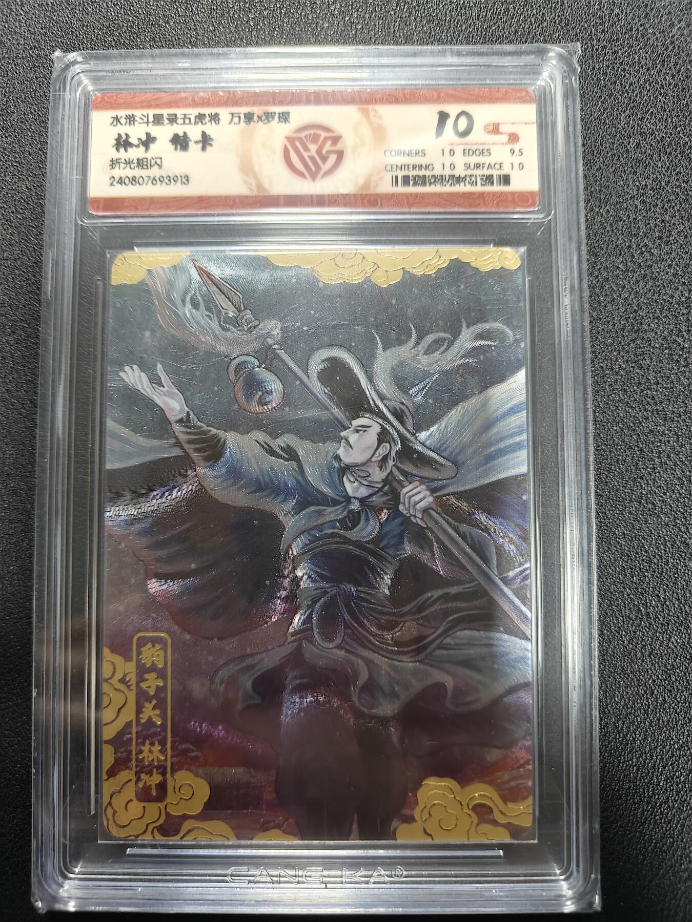 天玑星卡拍第140期《11.20周四截拍》持续收拍收评中 满赠卡需备注 万享人文之宝 罗琛 林冲 特卡 折光粗闪 CCG10