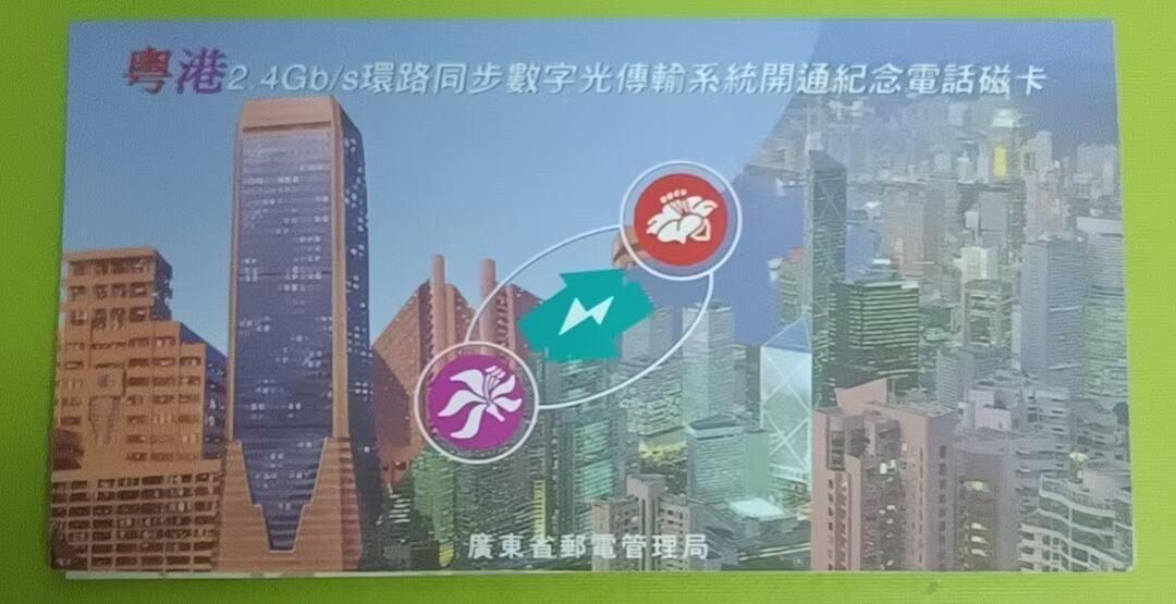 《鸿通俱乐部》拍卖第64期 11月19日21：00延时节拍 广东田村新卡《粤港数字传输系统》1全 未评级