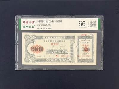 闻德评级金融票证限时拍，全场包邮0佣金，第19期 - 中国银行滨江分行储蓄存单叁拾圆，闻德66E