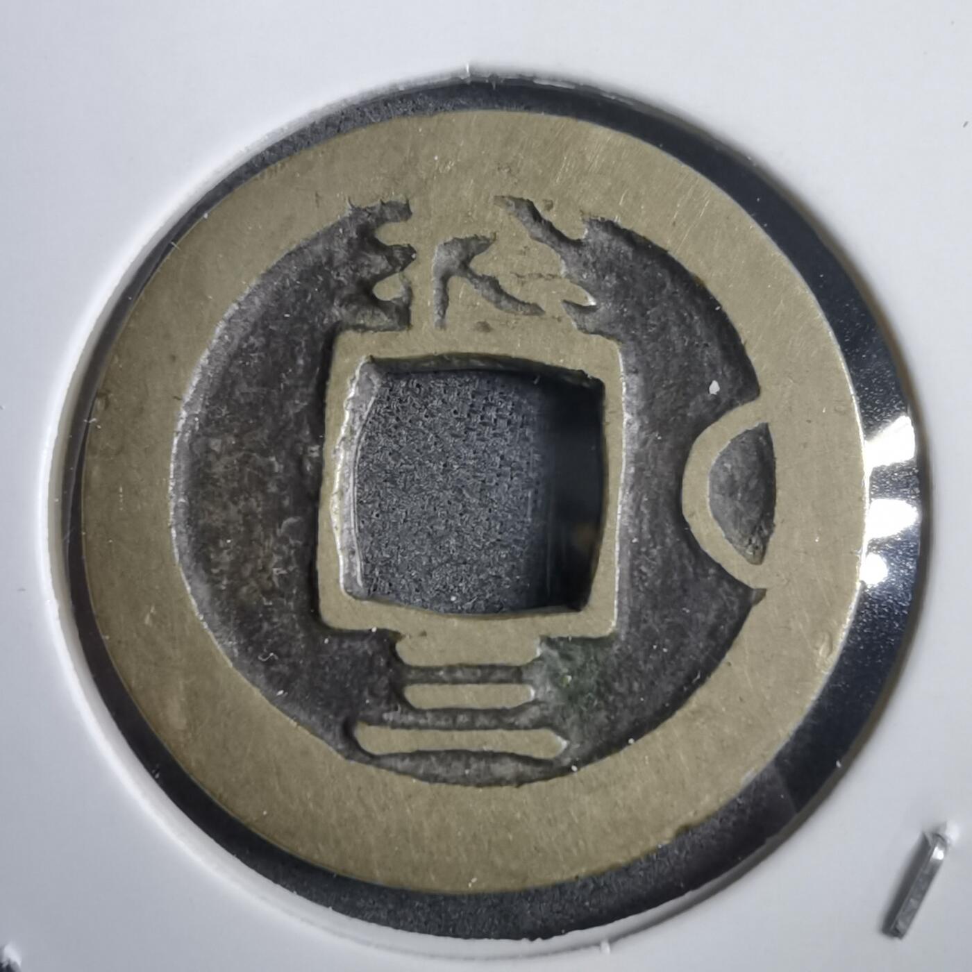 沼泽如烟--第908场 常平通宝