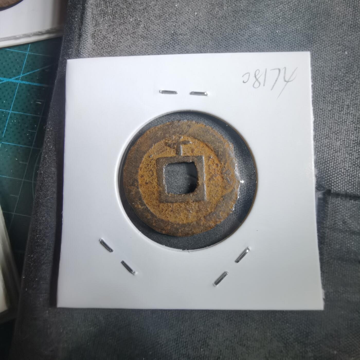 沼泽如烟--第908场 宽永通宝背千