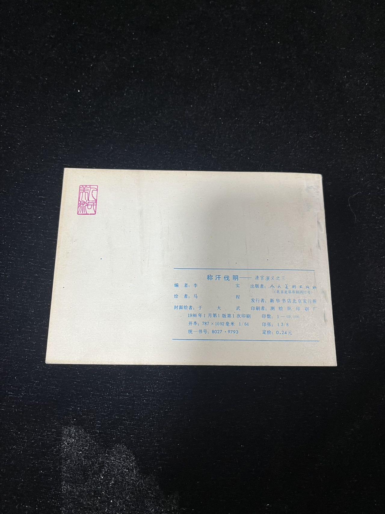 小人书拍卖 清宫演义