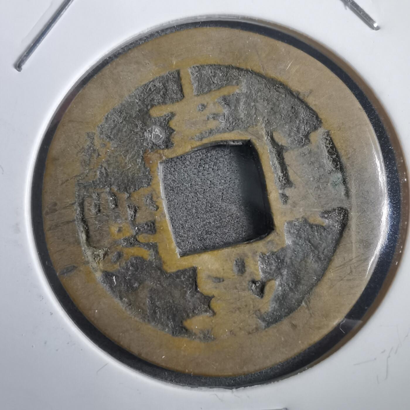 沼泽如烟--第908场 常平通宝