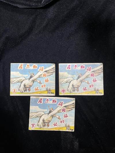 小人书拍卖 - 尼尔斯骑鹅旅行记3本全套