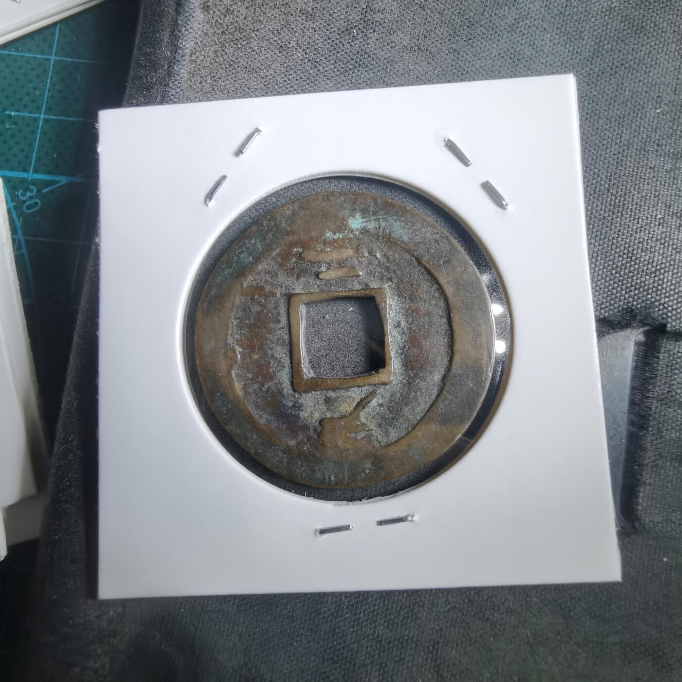 沼泽如烟--第908场 常平通宝