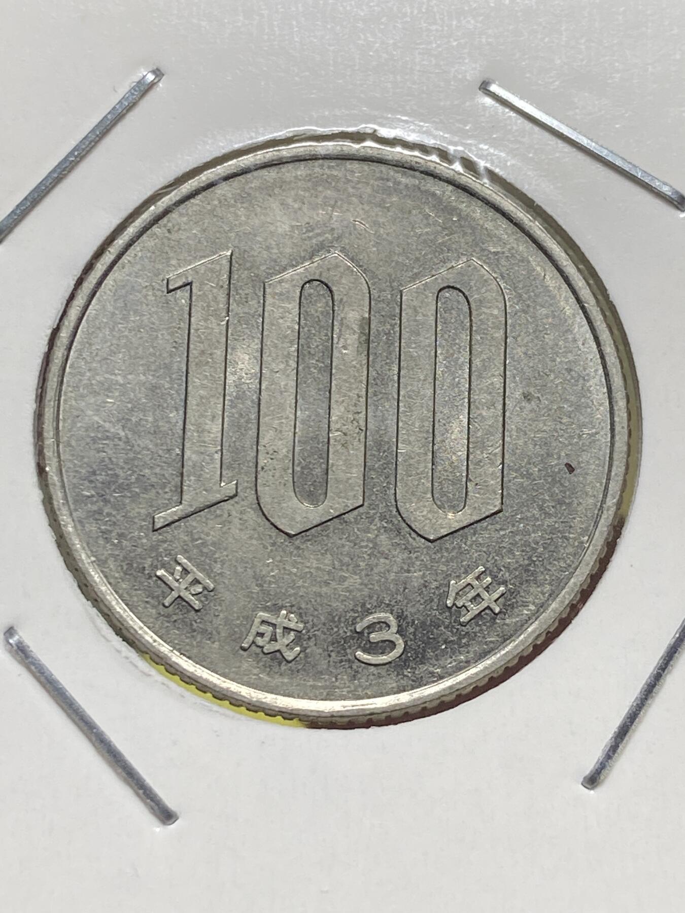 2025年第一百三十一场(总第一百五十七场）外国好品纸夹散币场(免佣金) 日本1991年100円(平成三年)