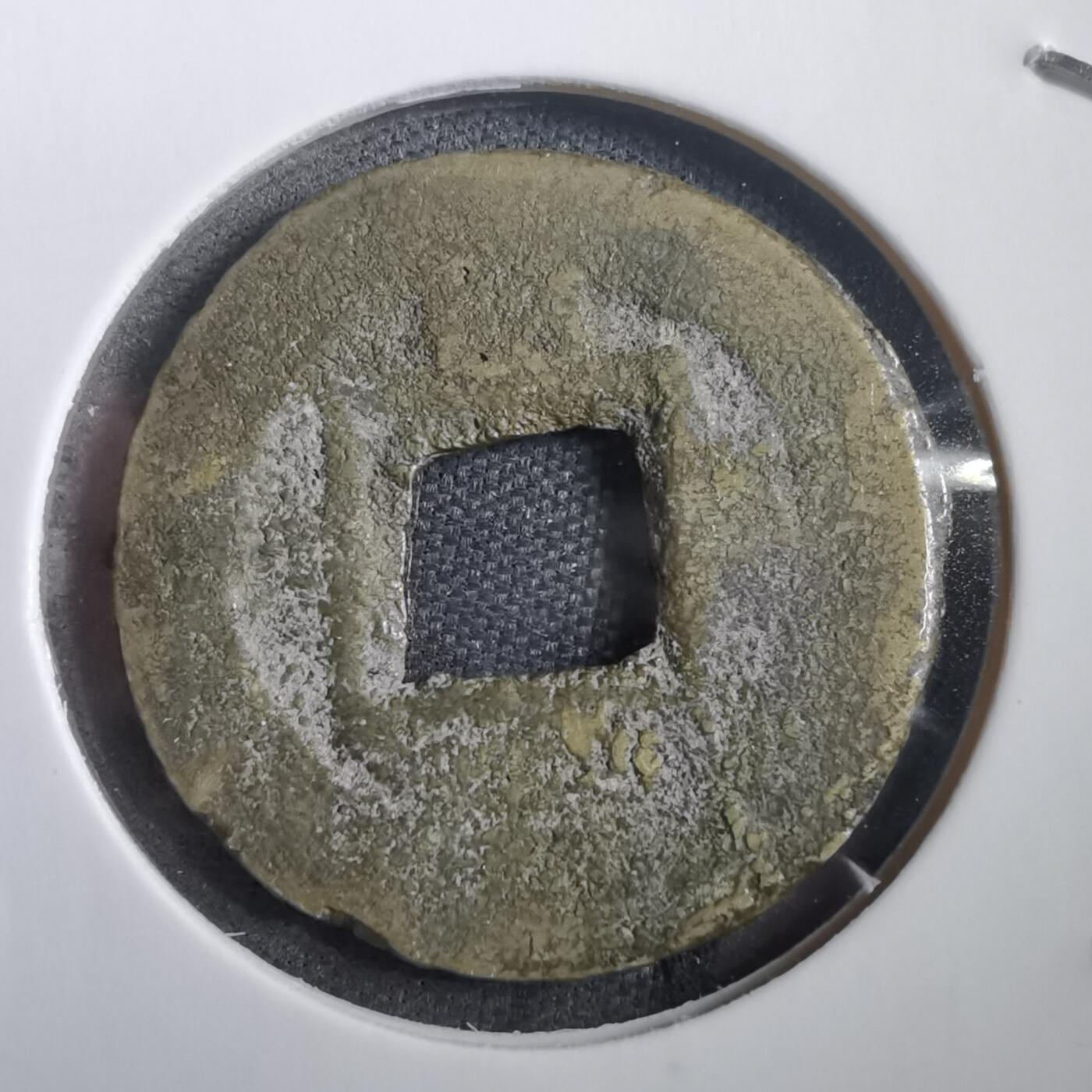 沼泽如烟--第908场 常平通宝