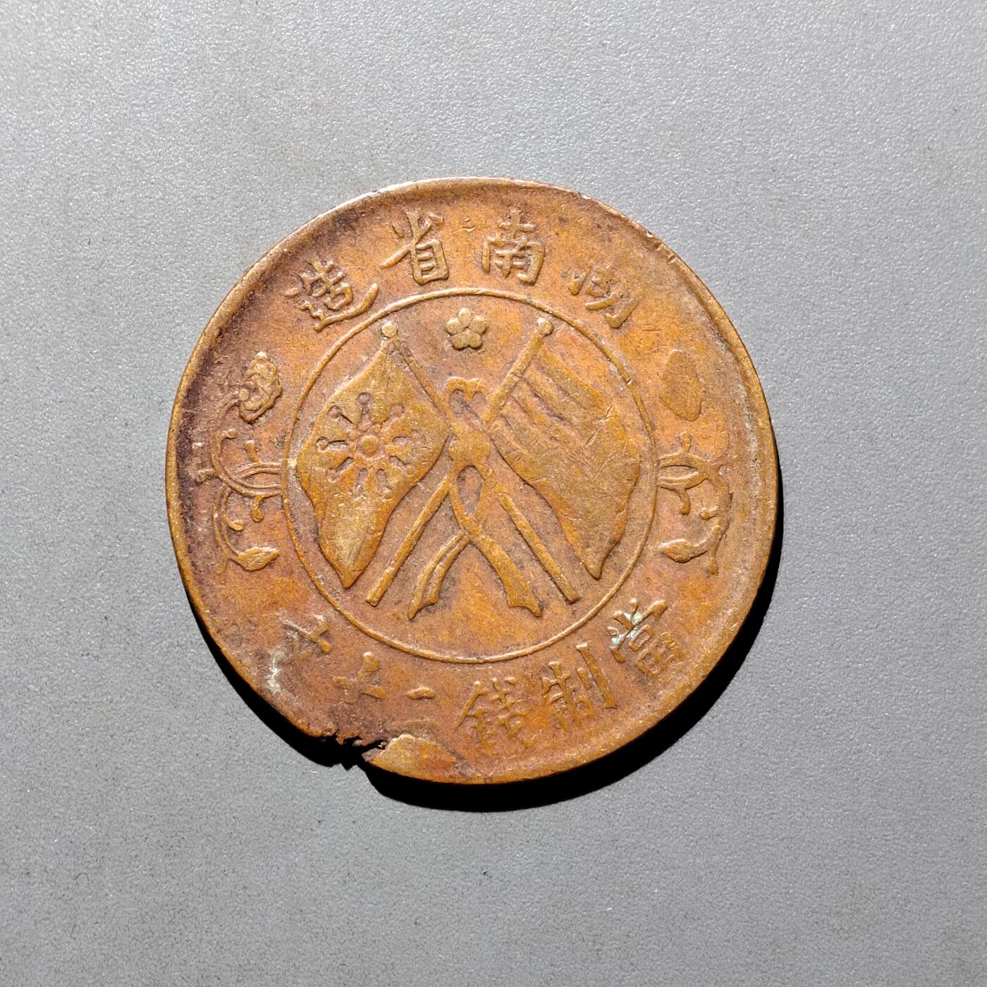 PCAI钱币19-610钱币小专场 双旗二十文