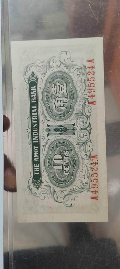 图南收藏 伪政府一角