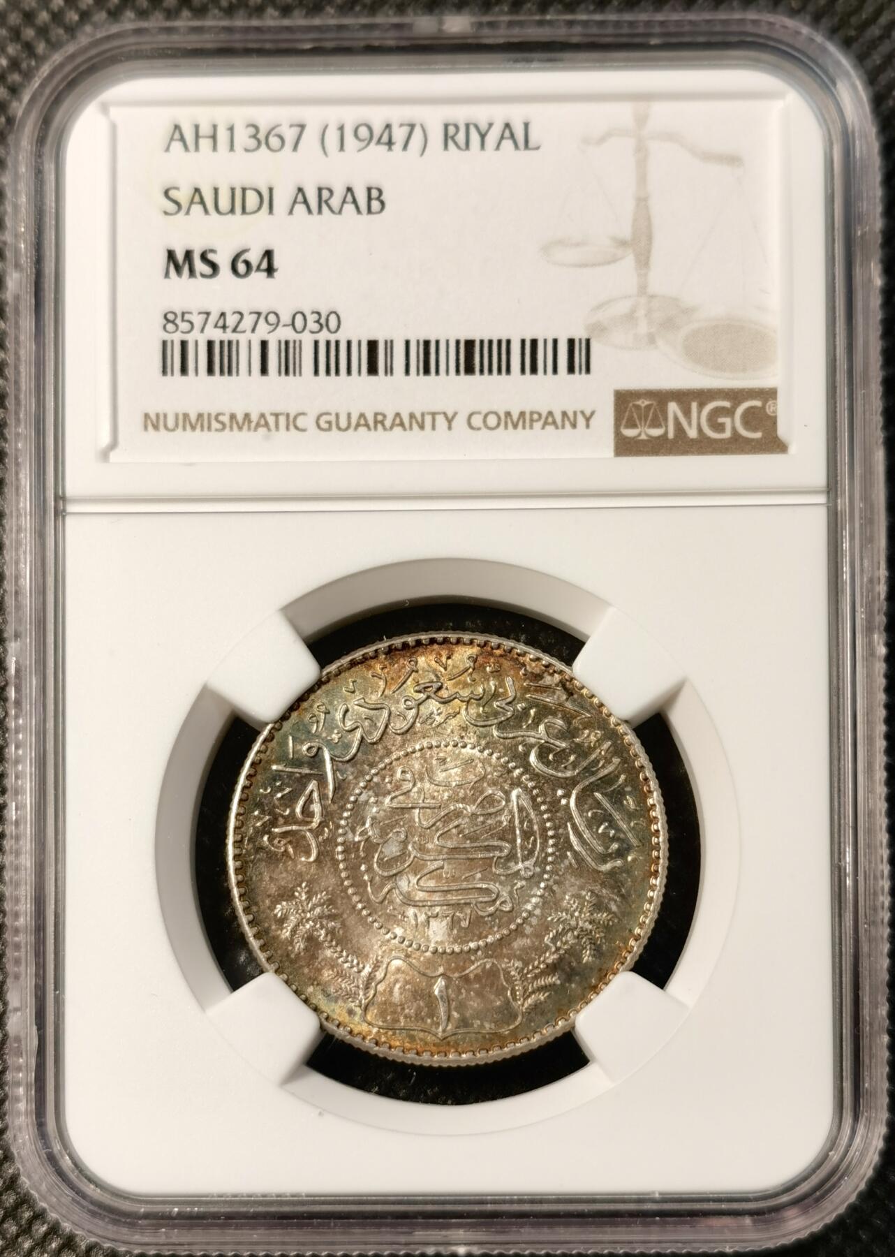 甄臻铺-世界币章拍卖（第40期）送拍享返佣金等优惠多多 NGC-MS64 1947年沙特阿拉伯1里亚尔银币 稍少的年份 五彩转光 非常漂亮