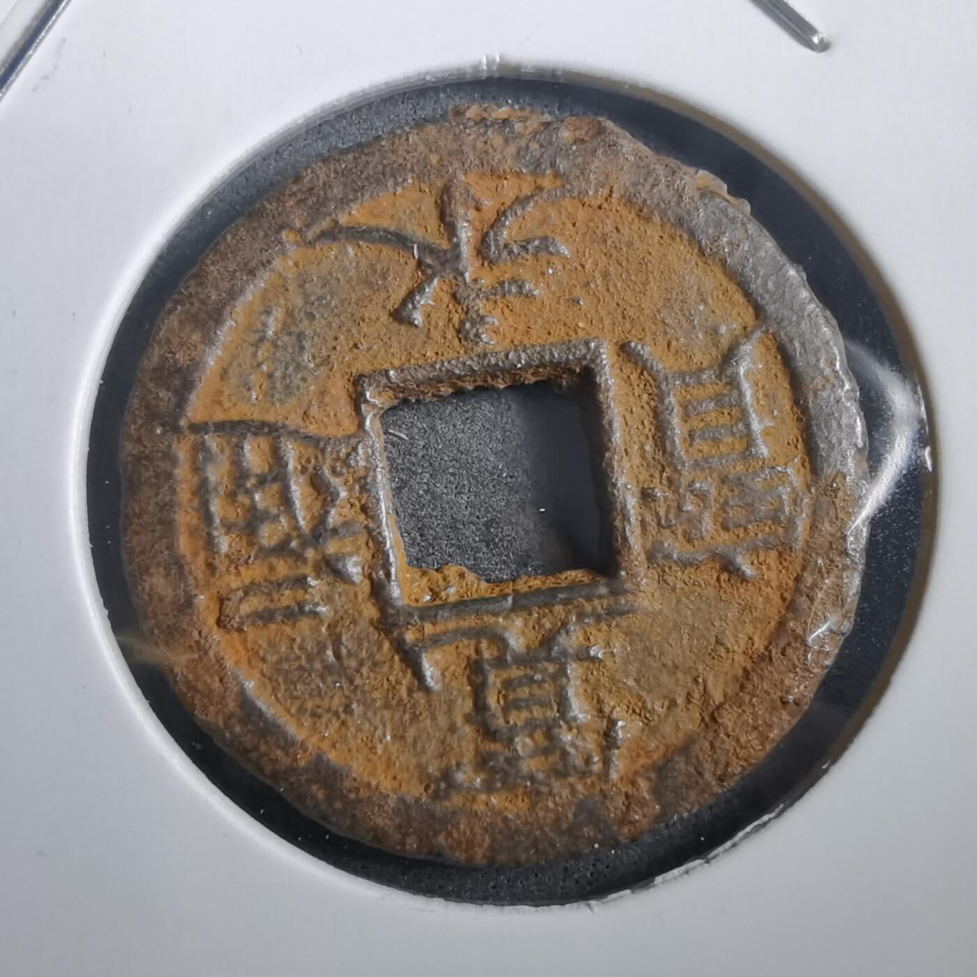 沼泽如烟--第908场 宽永通宝背千