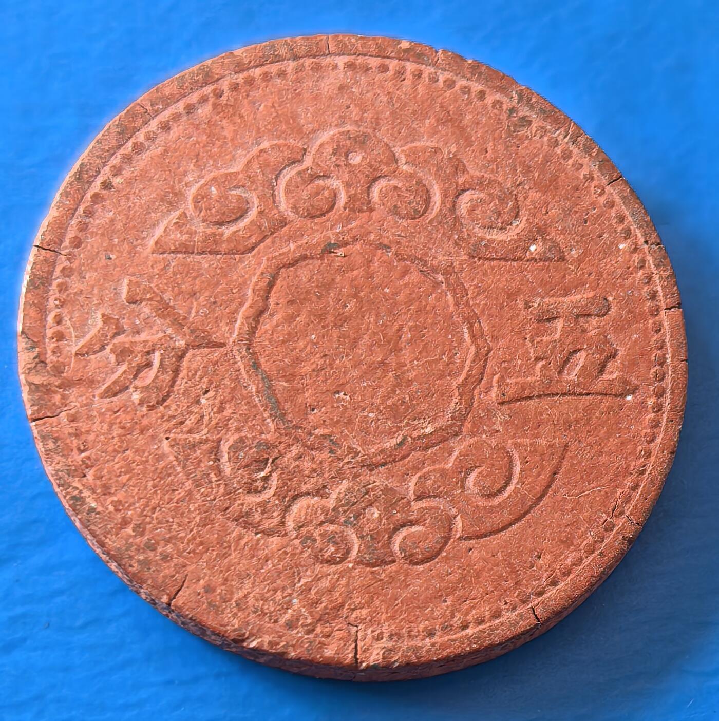 外国优质老铜币银币，周六九点倒数截拍，满百包邮，可寄存半年，喜欢朋友微信扫描二维码可直接参拍 少见好品陶币满洲康德十一年五分