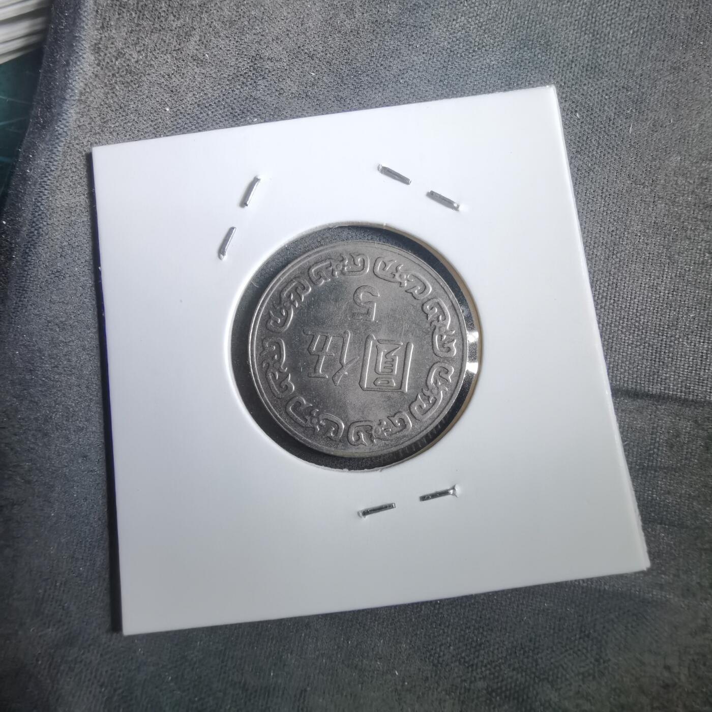 沼泽如烟--第908场 民国七十八年五元