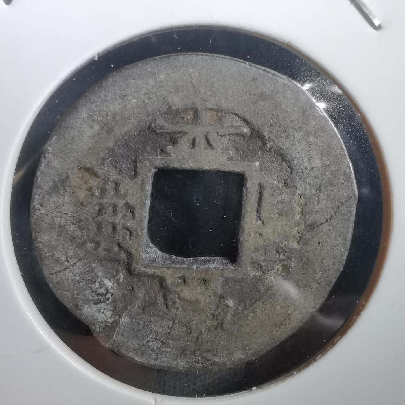 沼泽如烟--第908场 常平通宝