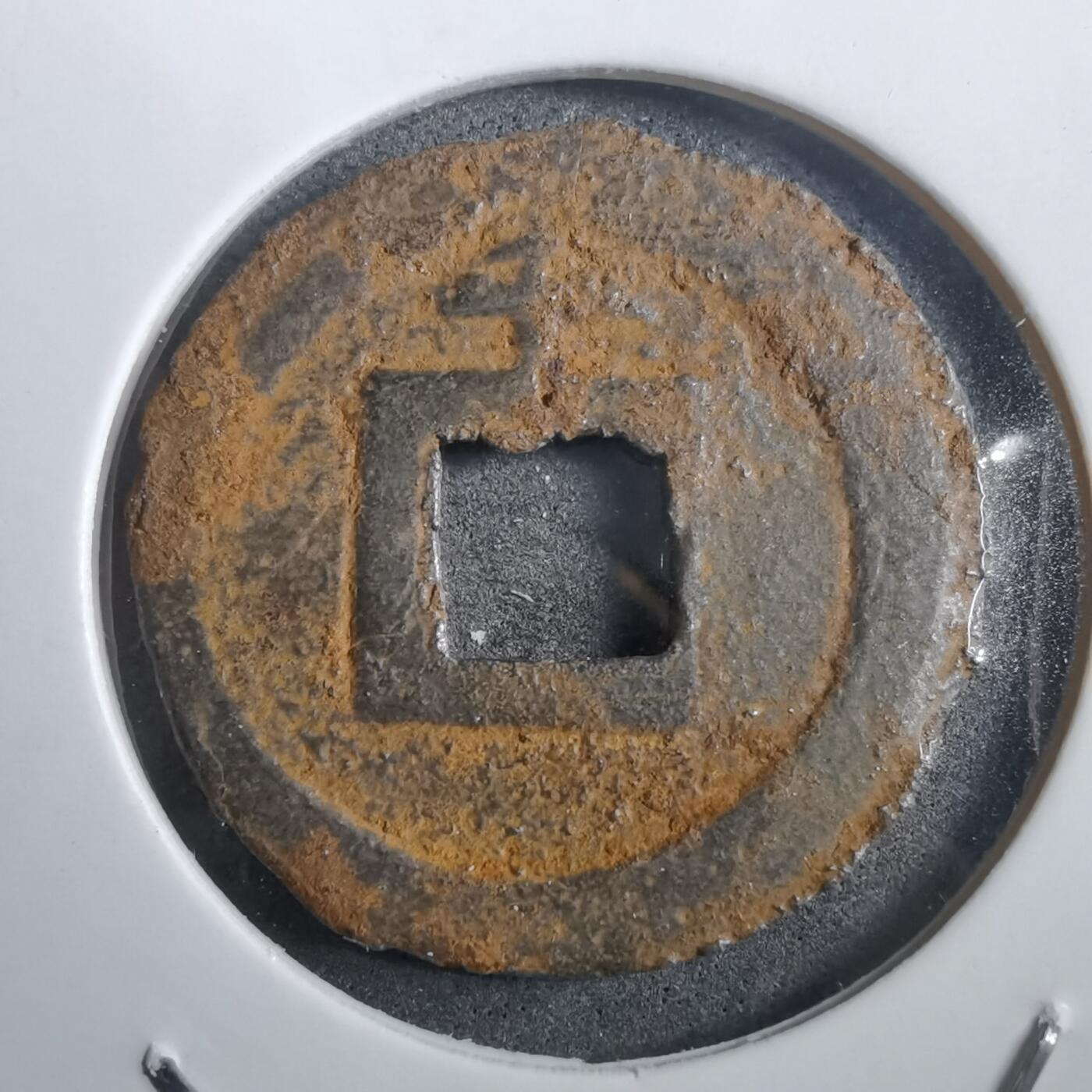 沼泽如烟--第908场 宽永通宝背千