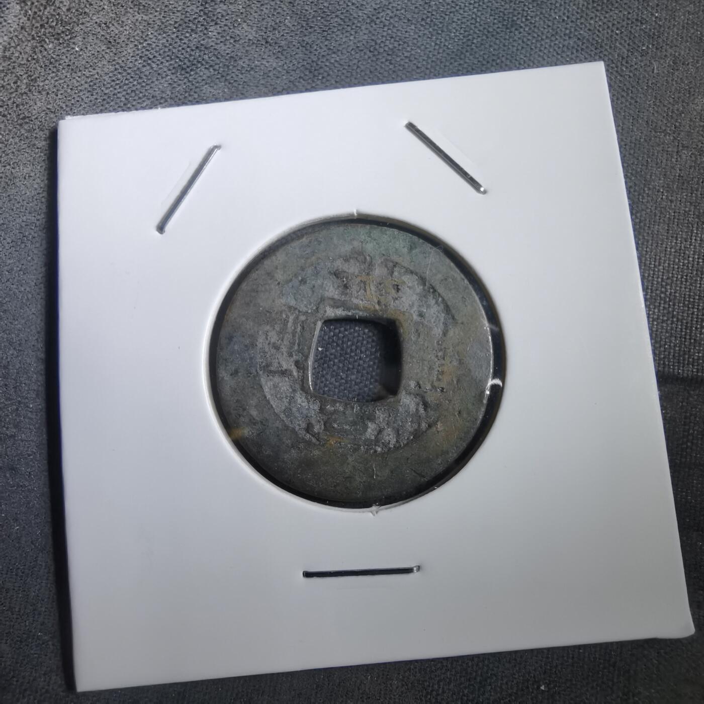 沼泽如烟--第908场 常平通宝