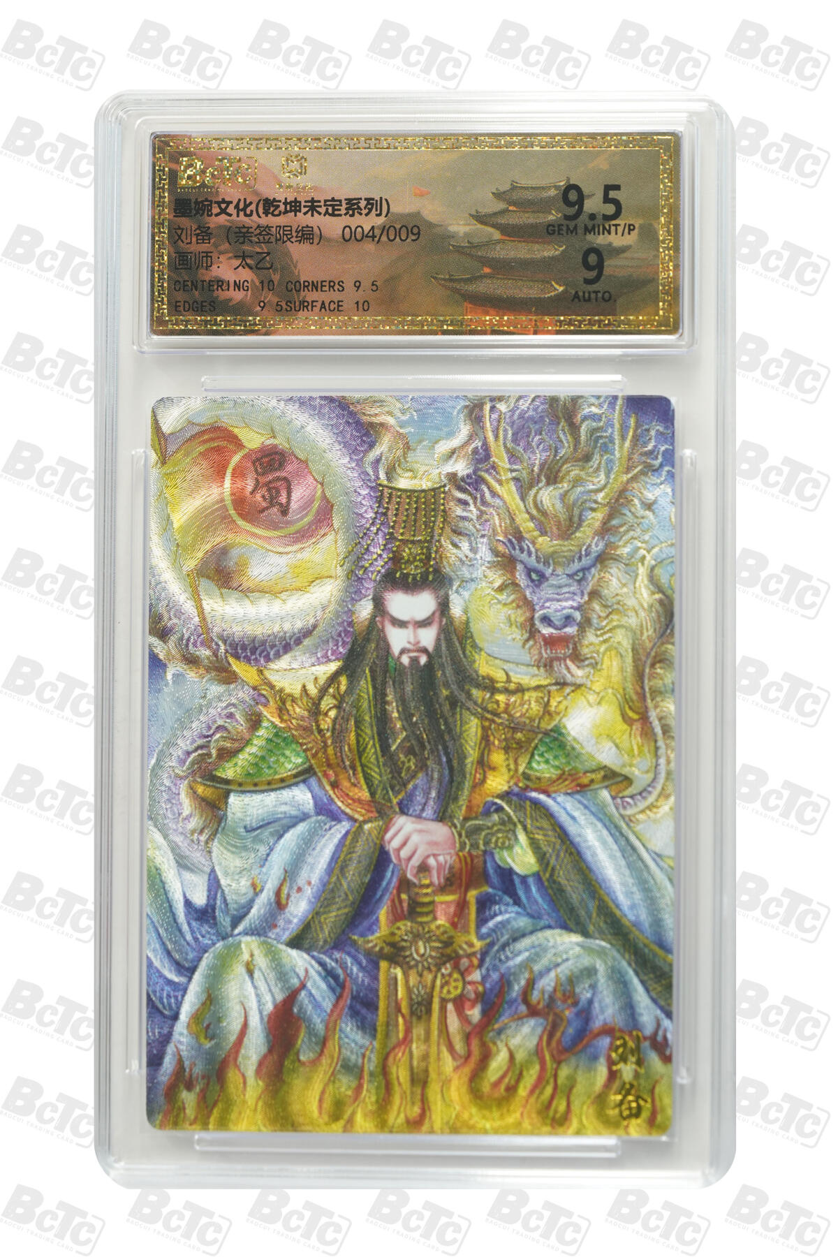 欢迎送拍、零成本上架，释放现金流，合理分配上拍卡品 【亲签4/9】 太乙 刘备 墨婉文化(乾坤未定系列)    分值9.5