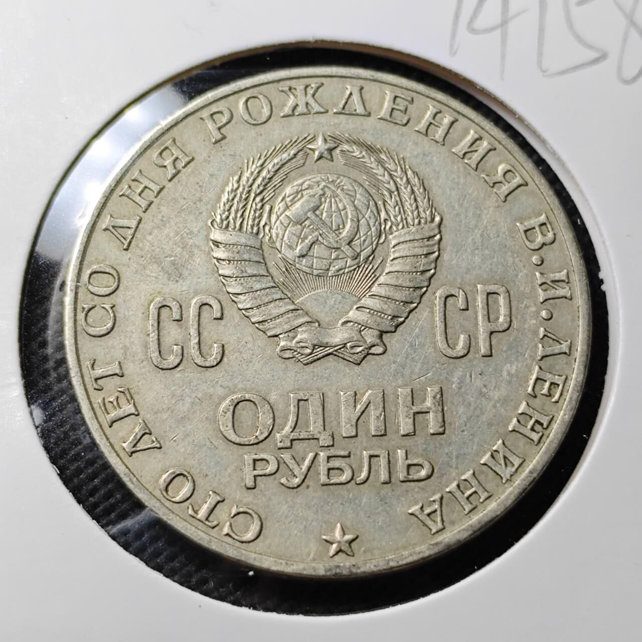 KK钱币收藏小铺  第374场  2月预留时间 周末发货  苏联1卢布纪念币 列林百年诞辰纪念