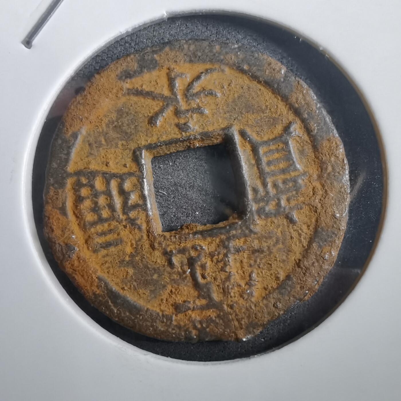 沼泽如烟--第908场 宽永通宝背千