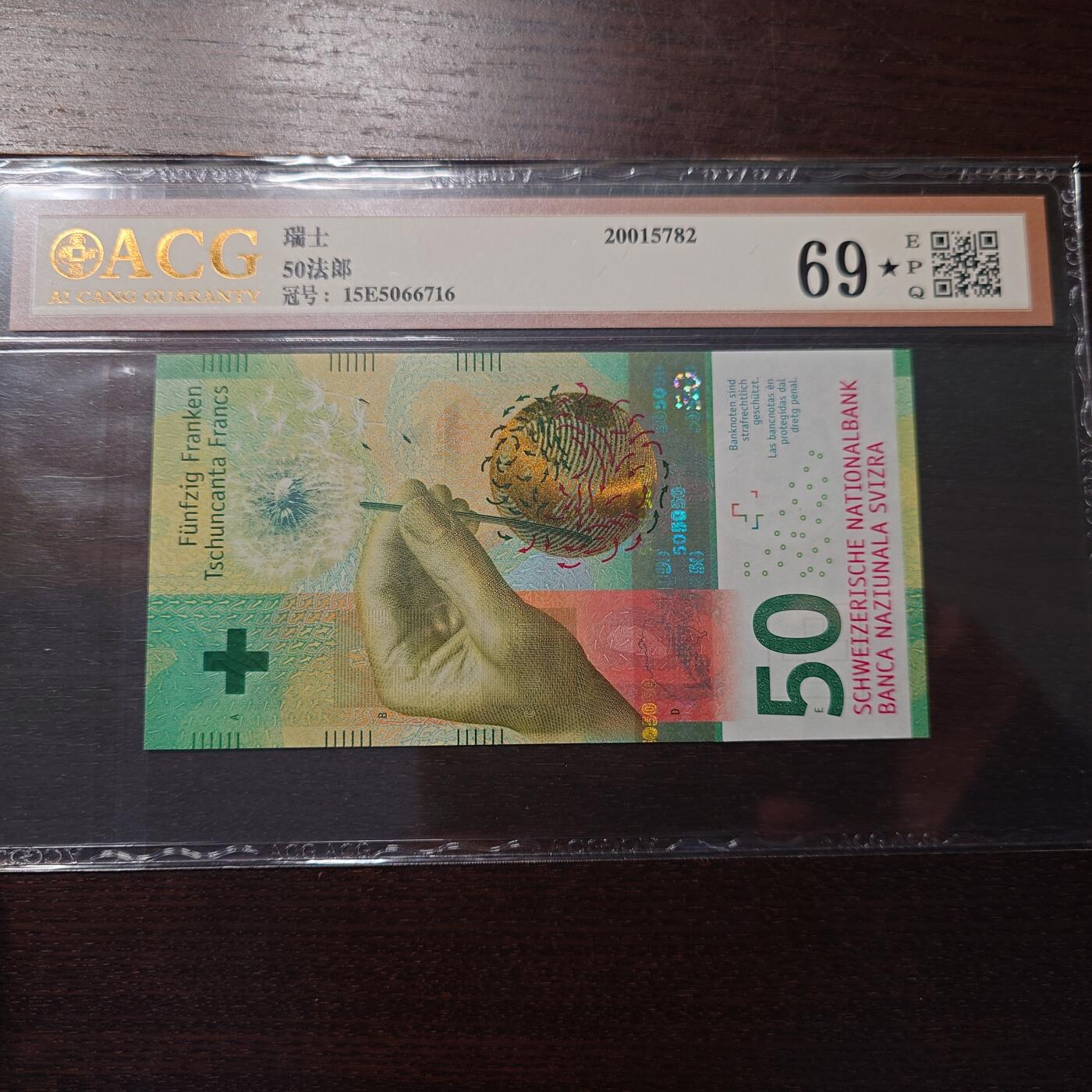 世界钱币～微拍第216期暨2025年第56期  近日新到货品（群里挑剩）选购 2015年瑞士50法郎 爱藏69分 全程无4尾号716