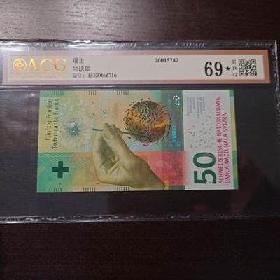 世界钱币～微拍第216期暨2025年第56期  近日新到货品（群里挑剩）选购 - 2015年瑞士50法郎 爱藏69分 全程无4尾号716