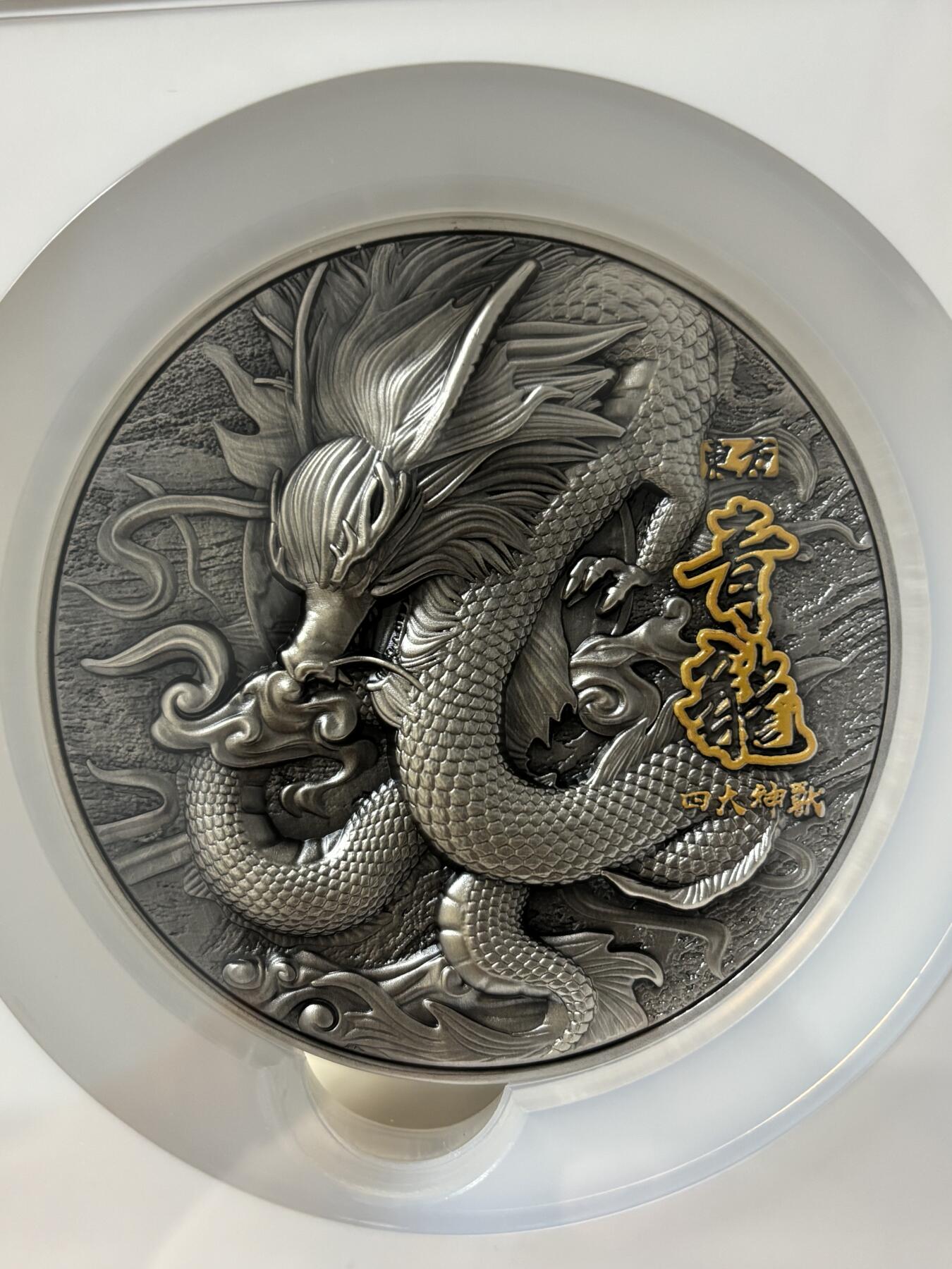 第182期拍卖 纽埃2020年四大瑞兽系列青龙高浮雕银币NGC-MS70首无盒证书，金属:999银+铜，重量:2盎司银+11.5盎司铜，直径:80毫米，发行：500枚