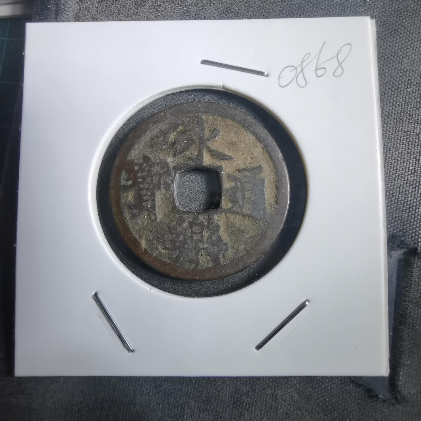 沼泽如烟--第908场 永乐通宝