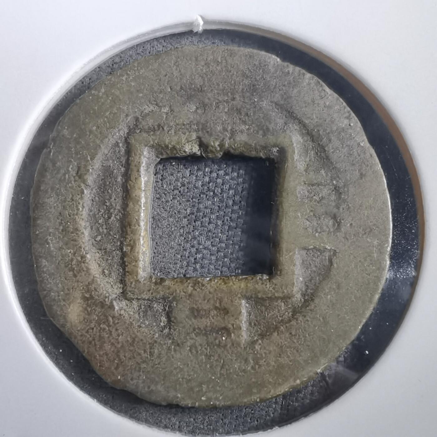 沼泽如烟--第908场 常平通宝