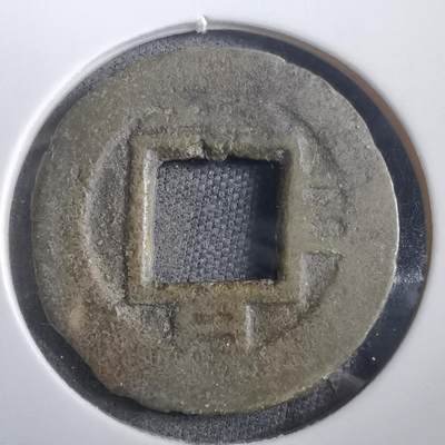 沼泽如烟--第908场 - 常平通宝