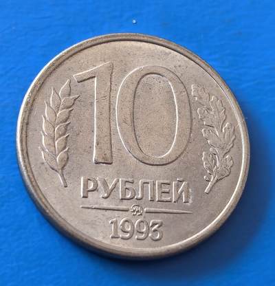 外国优质老铜币银币，周六九点倒数截拍，满百包邮，可寄存半年，喜欢朋友微信扫描二维码可直接参拍 - 独联体1993年10卢布