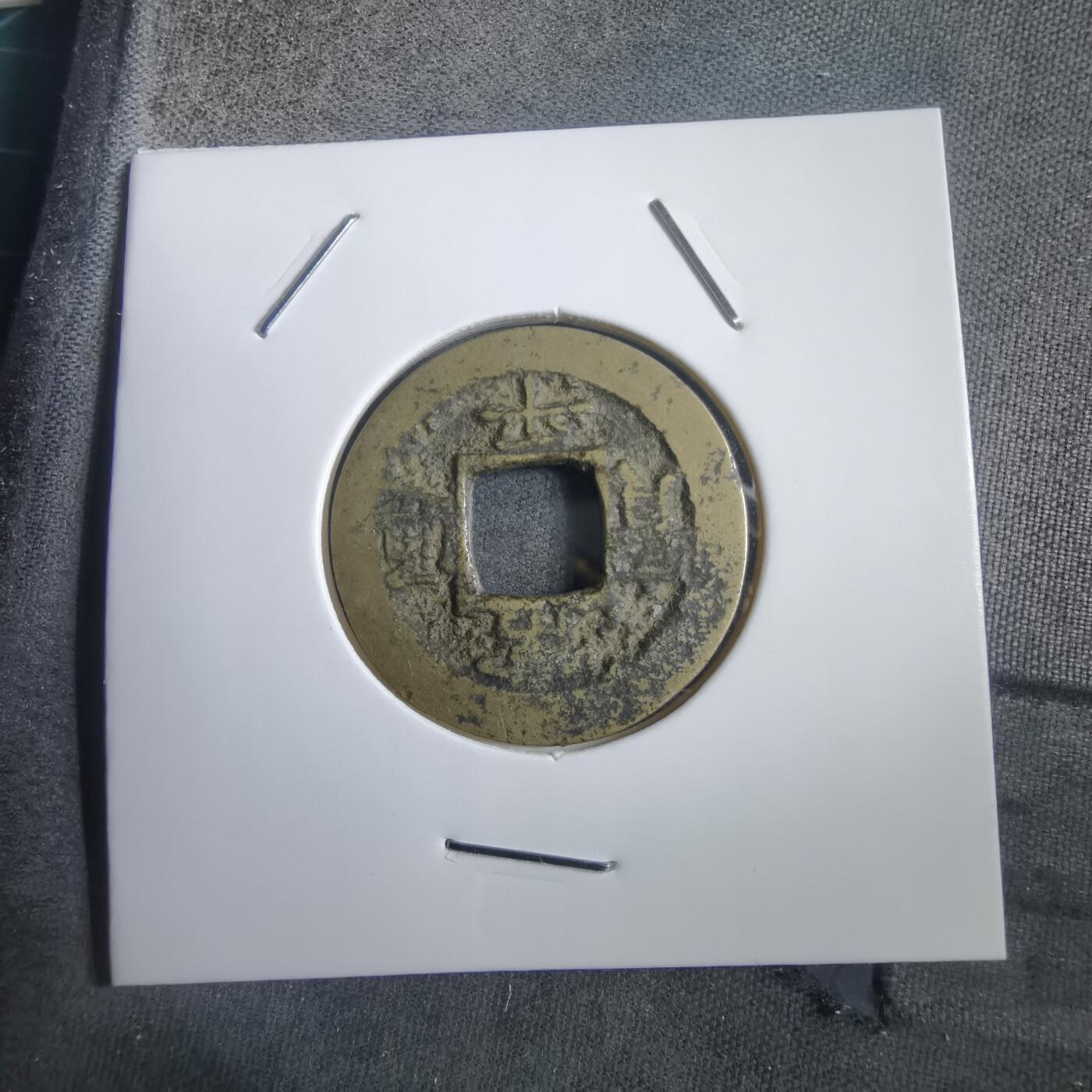 沼泽如烟--第908场 常平通宝