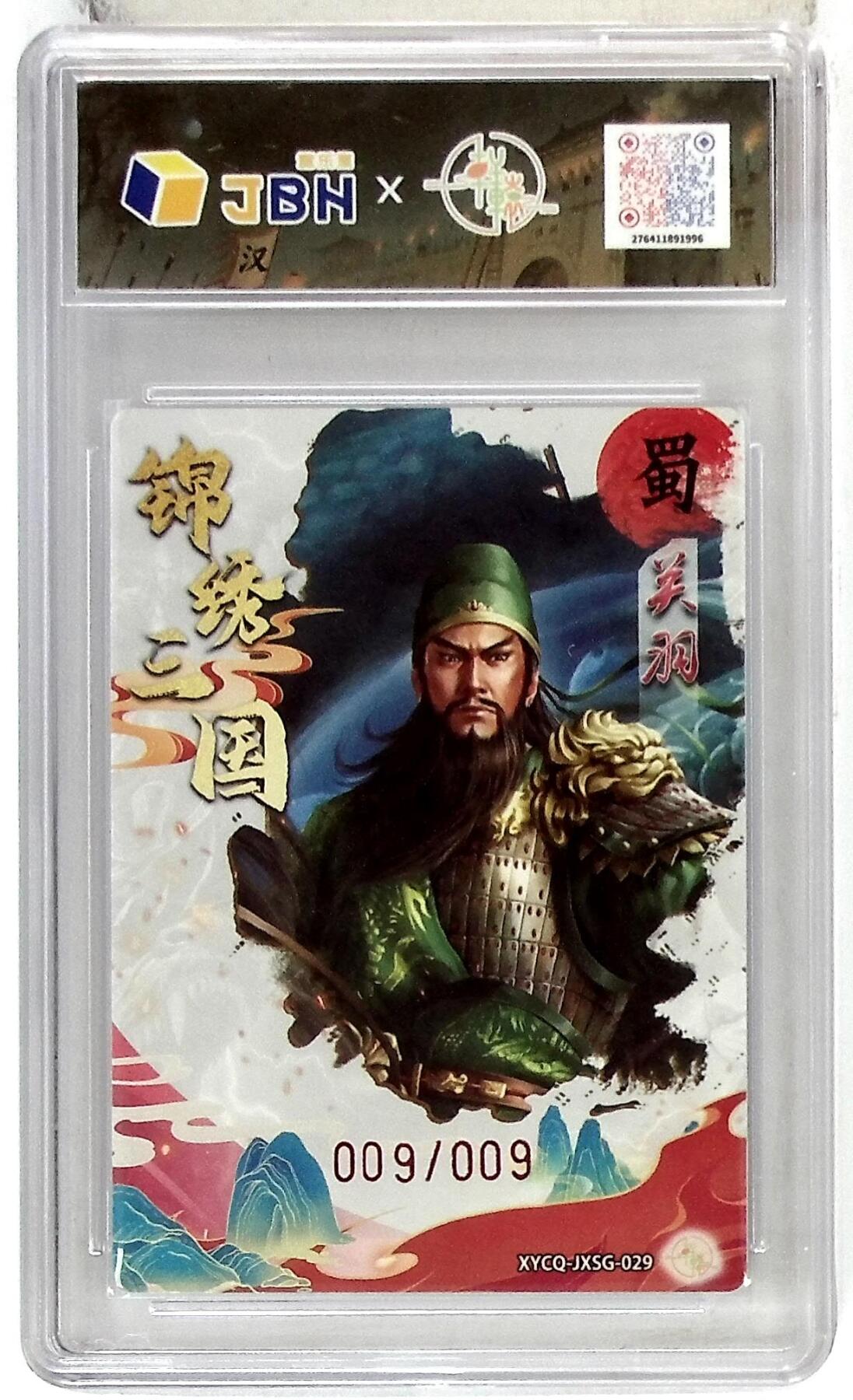 粤A卡牌第19期（11月23日22:00截拍） 轩辕春秋联名限定礼盒 锦绣三国 第三期 关羽 梦幻流光 XYCQ-JXSG-029 亲签版 009/009
