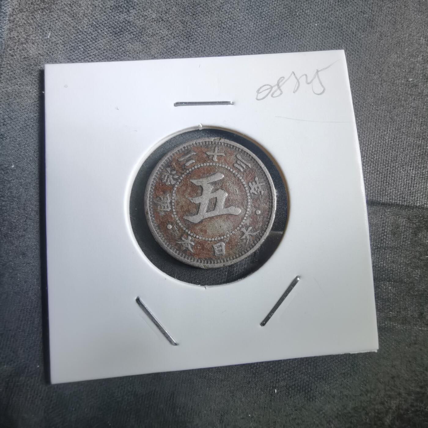 沼泽如烟--第908场 明治二十三年菊五钱