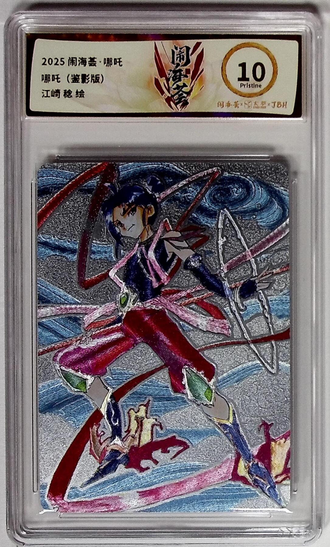 欢迎送拍、零成本上架，释放现金流，合理分配上拍卡品 闹海荟·哪吒 哪吒（鉴影版） 江崎 稔 绘