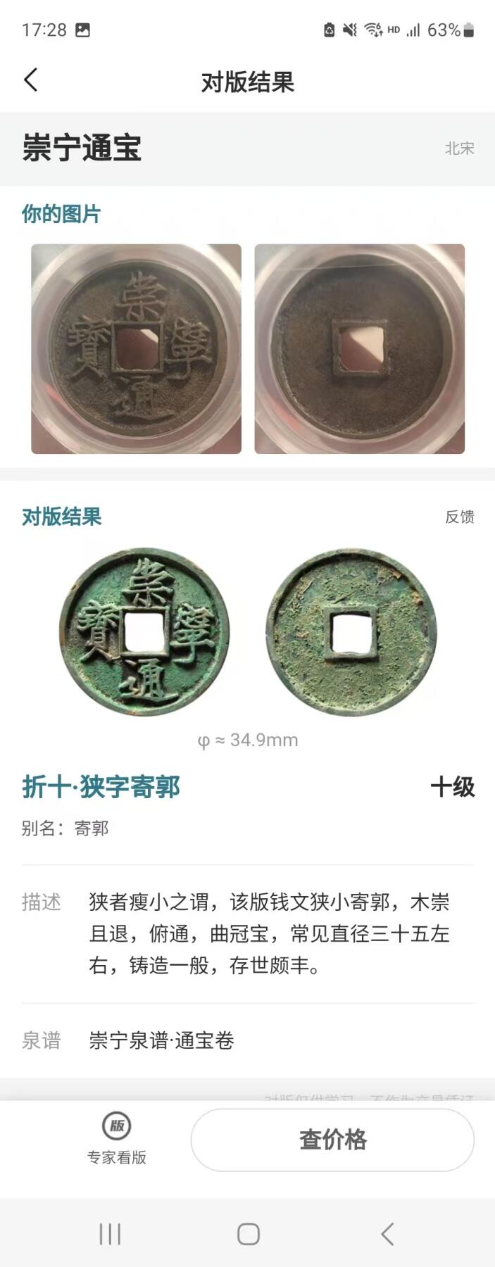 崇宁精品 【金标】崇宁通宝-狭字寄郭 （靓号尾99955稀有黑金）