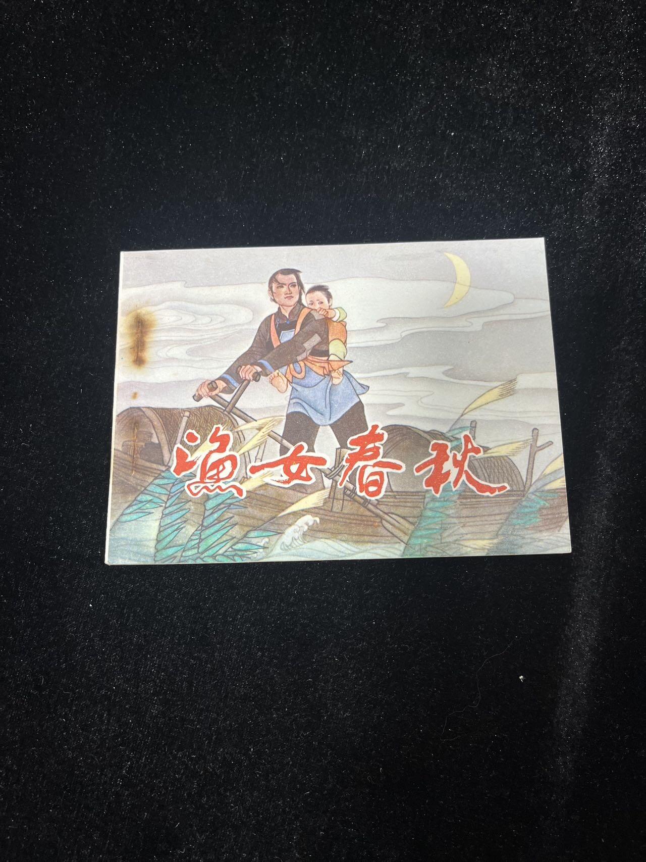 小人书拍卖 渔女春秋